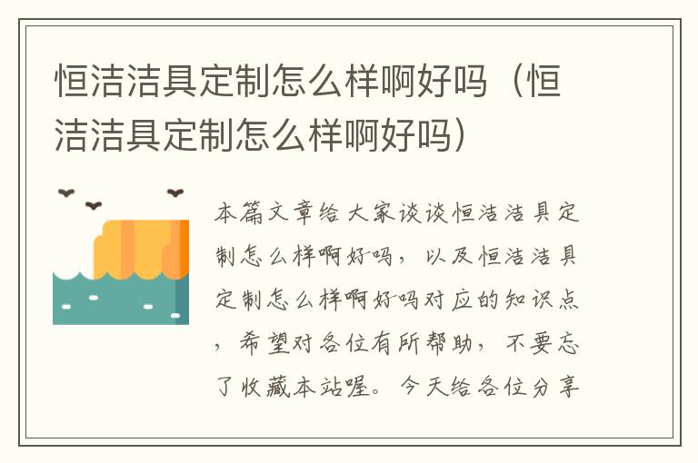 恒洁洁具定制怎么样啊好吗（恒洁洁具定制怎么样啊好吗）