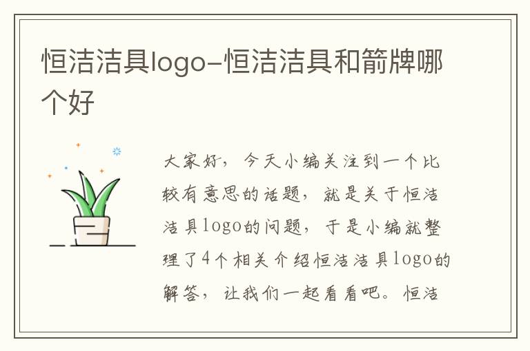 恒洁洁具logo-恒洁洁具和箭牌哪个好