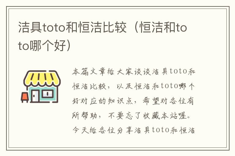 洁具toto和恒洁比较（恒洁和toto哪个好）