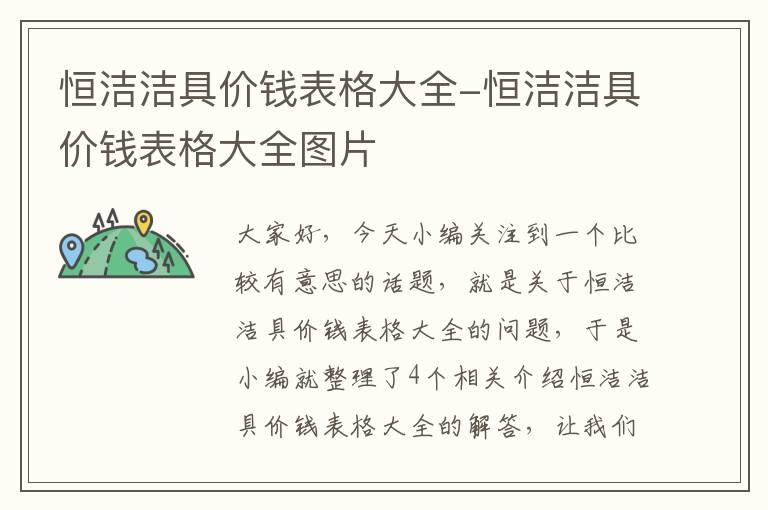 恒洁洁具价钱表格大全-恒洁洁具价钱表格大全图片