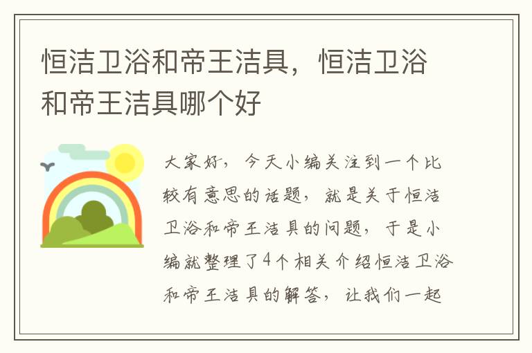 恒洁卫浴和帝王洁具，恒洁卫浴和帝王洁具哪个好