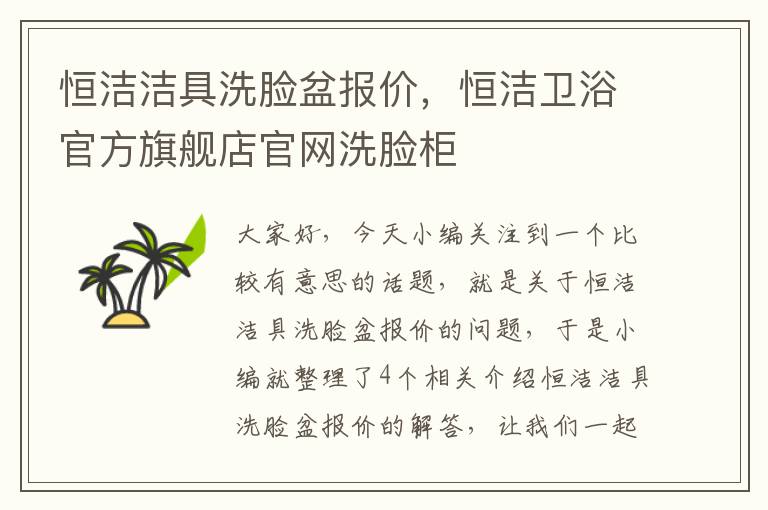 恒洁洁具洗脸盆报价，恒洁卫浴官方旗舰店官网洗脸柜