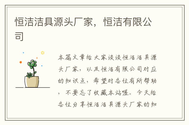 恒洁洁具源头厂家，恒洁有限公司