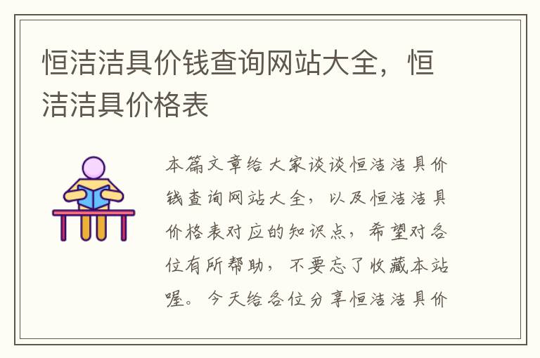 恒洁洁具价钱查询网站大全，恒洁洁具价格表