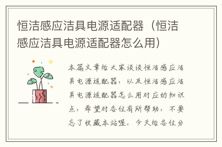 恒洁感应洁具电源适配器（恒洁感应洁具电源适配器怎么用）