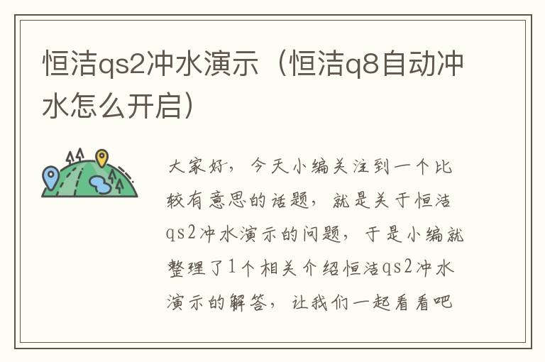 恒洁qs2冲水演示（恒洁q8自动冲水怎么开启）