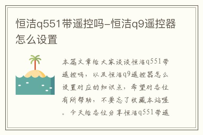 恒洁q551带遥控吗-恒洁q9遥控器怎么设置