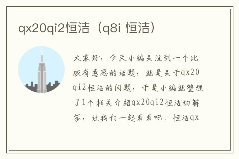 qx20qi2恒洁（q8i 恒洁）