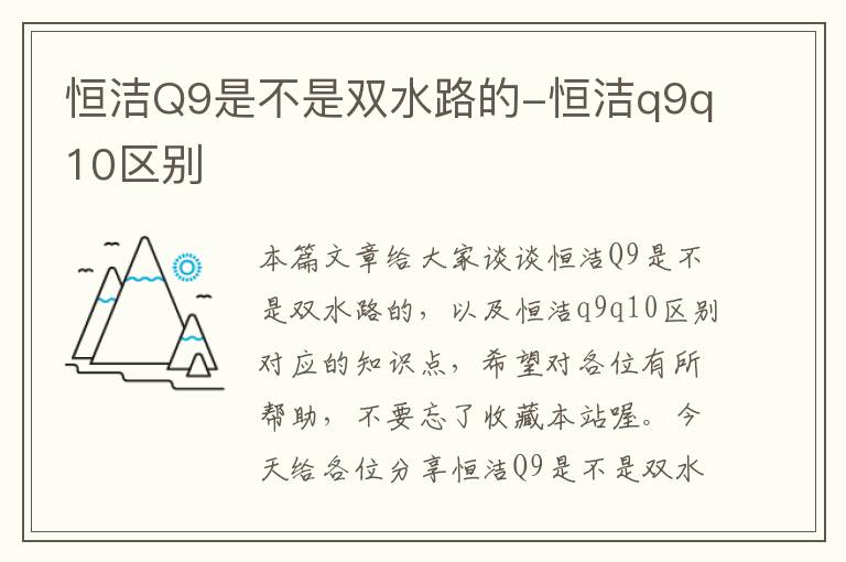 恒洁Q9是不是双水路的-恒洁q9q10区别