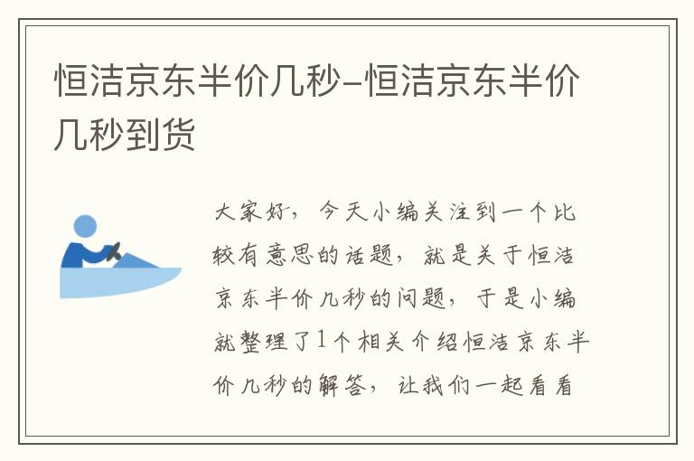 恒洁京东半价几秒-恒洁京东半价几秒到货