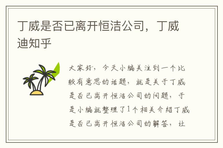 丁威是否已离开恒洁公司，丁威迪知乎