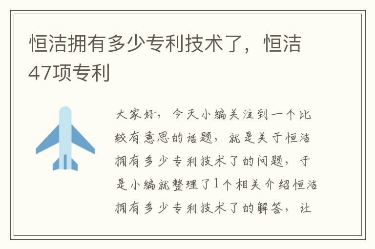 恒洁拥有多少专利技术了，恒洁47项专利