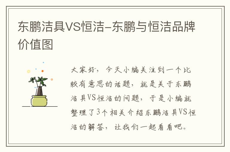 东鹏洁具VS恒洁-东鹏与恒洁品牌价值图