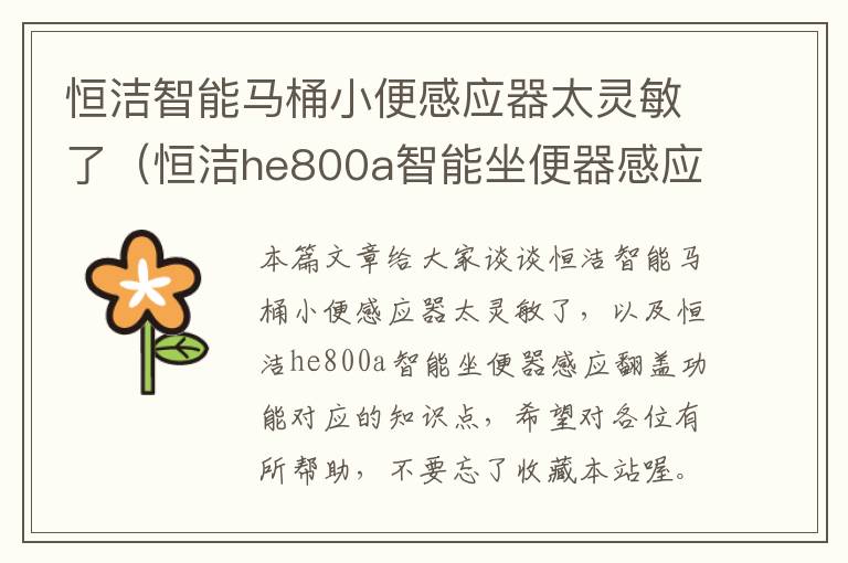 恒洁智能马桶小便感应器太灵敏了（恒洁he800a智能坐便器感应翻盖功能）