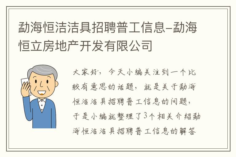 勐海恒洁洁具招聘普工信息-勐海恒立房地产开发有限公司