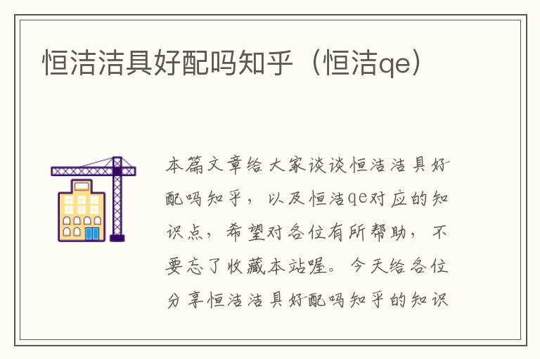 恒洁洁具好配吗知乎（恒洁qe）