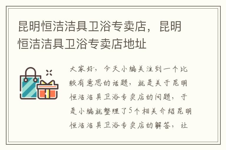 昆明恒洁洁具卫浴专卖店，昆明恒洁洁具卫浴专卖店地址