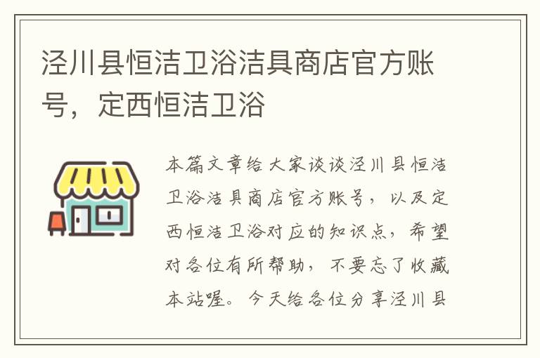 泾川县恒洁卫浴洁具商店官方账号，定西恒洁卫浴