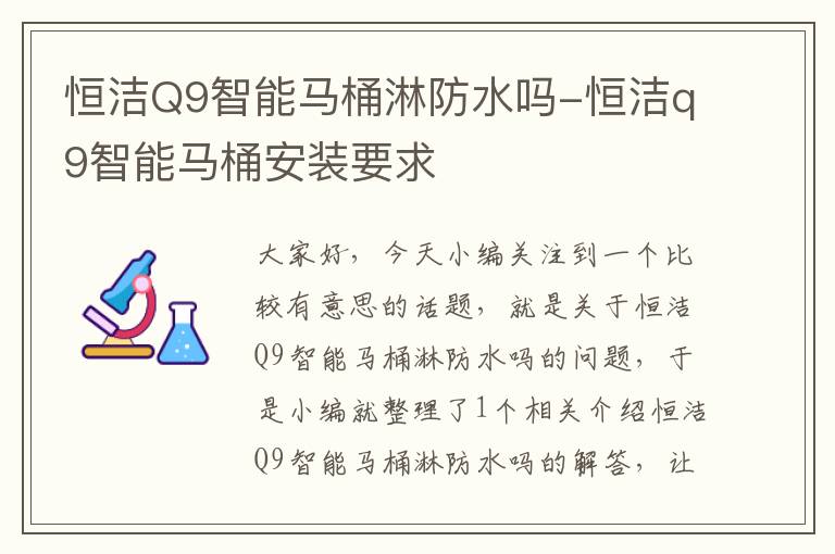 恒洁Q9智能马桶淋防水吗-恒洁q9智能马桶安装要求