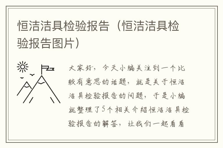 恒洁洁具检验报告（恒洁洁具检验报告图片）