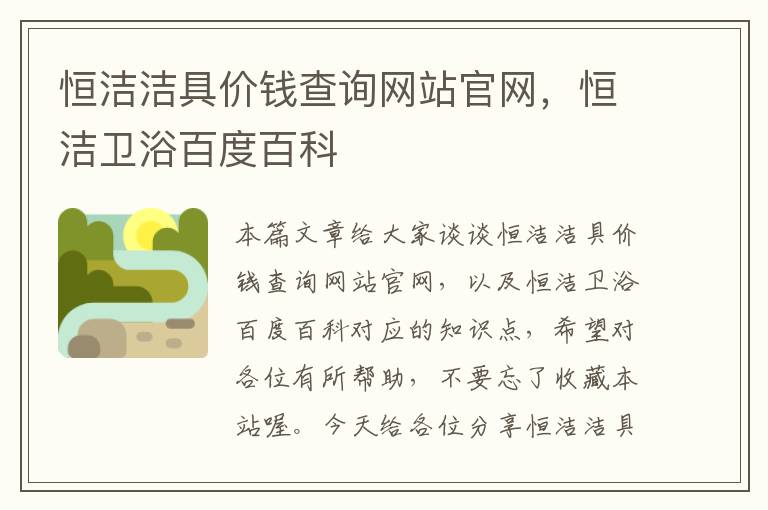 恒洁洁具价钱查询网站官网，恒洁卫浴百度百科