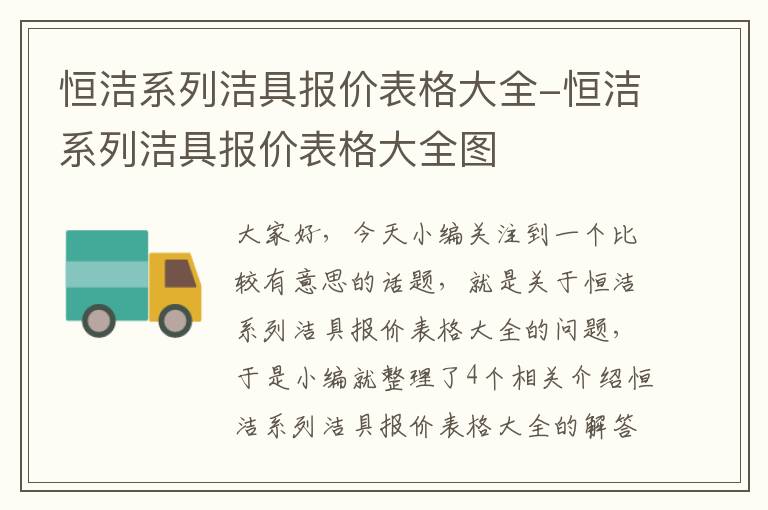 恒洁系列洁具报价表格大全-恒洁系列洁具报价表格大全图