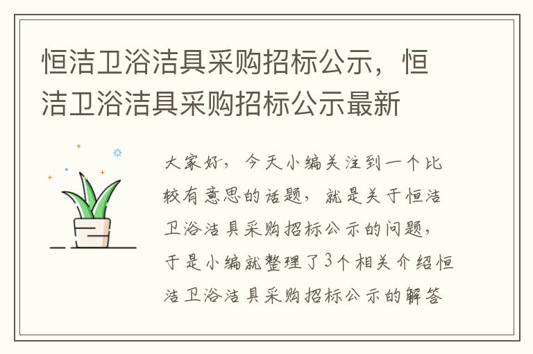 恒洁卫浴洁具采购招标公示，恒洁卫浴洁具采购招标公示最新