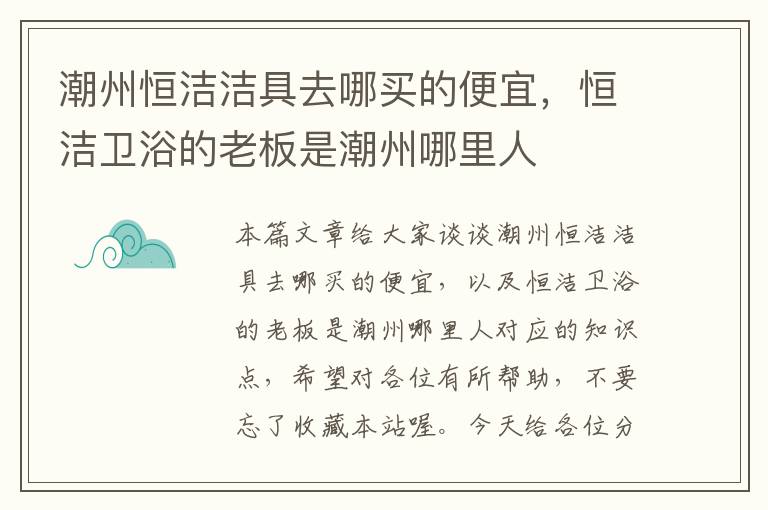 潮州恒洁洁具去哪买的便宜，恒洁卫浴的老板是潮州哪里人