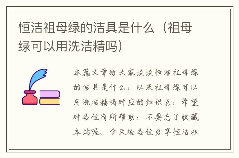 恒洁祖母绿的洁具是什么（祖母绿可以用洗洁精吗）