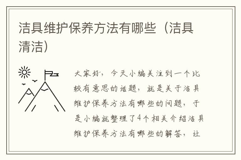 洁具维护保养方法有哪些（洁具清洁）