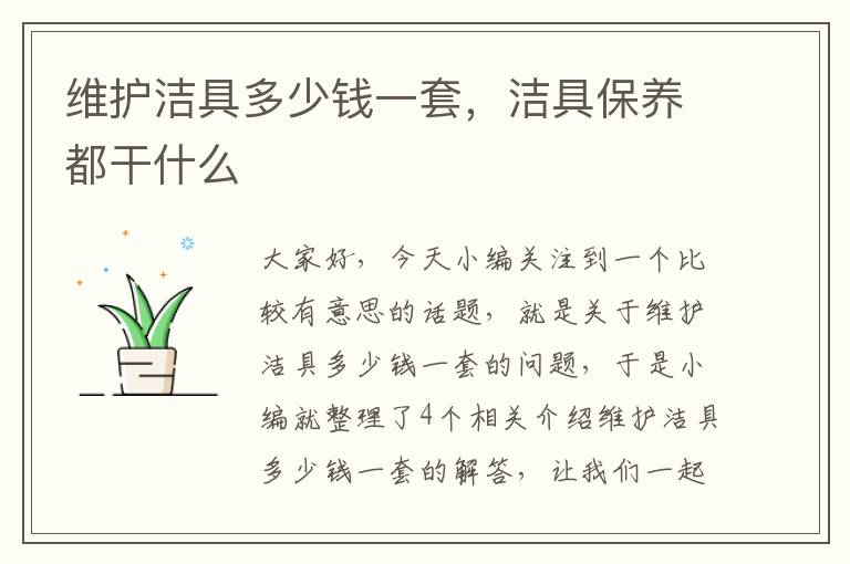 维护洁具多少钱一套，洁具保养都干什么