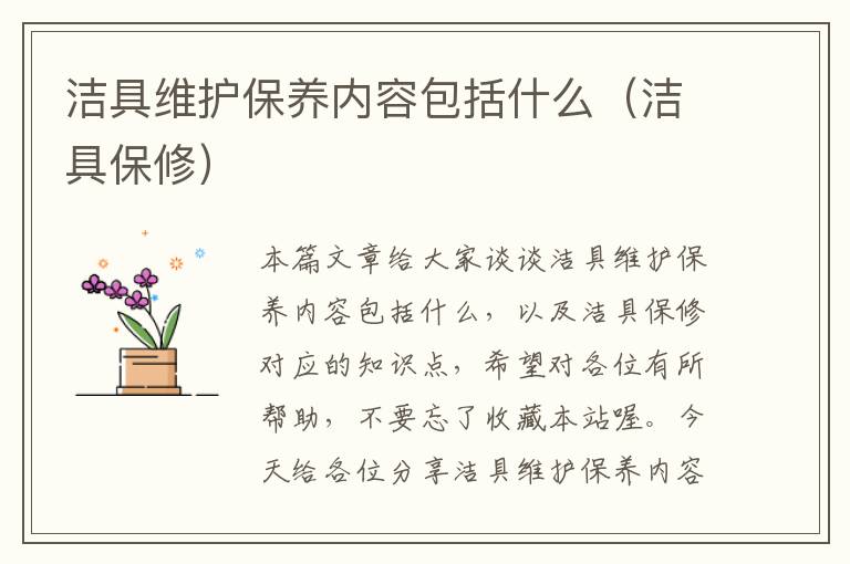 洁具维护保养内容包括什么（洁具保修）