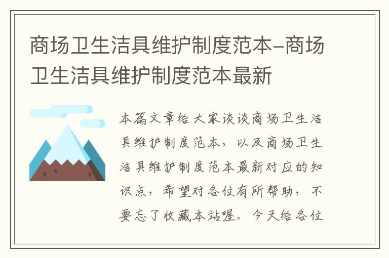 商场卫生洁具维护制度范本-商场卫生洁具维护制度范本最新