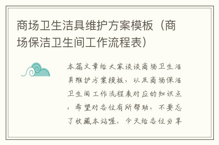 商场卫生洁具维护方案模板（商场保洁卫生间工作流程表）