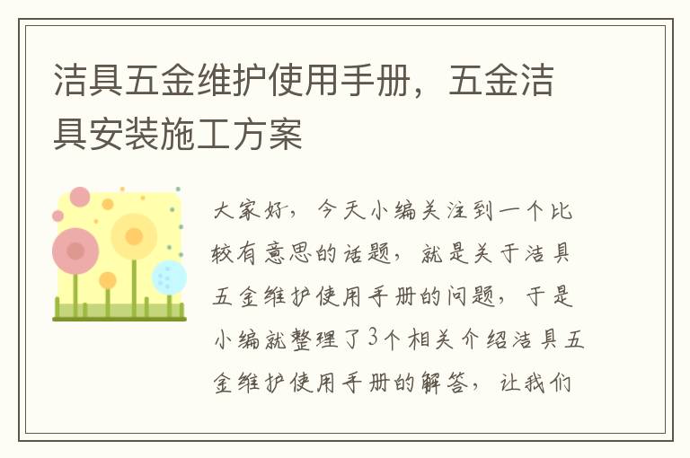 洁具五金维护使用手册，五金洁具安装施工方案