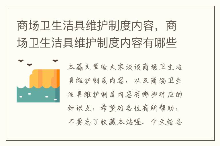 商场卫生洁具维护制度内容，商场卫生洁具维护制度内容有哪些