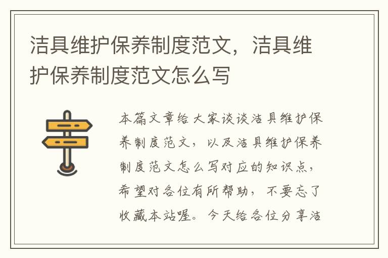 洁具维护保养制度范文，洁具维护保养制度范文怎么写