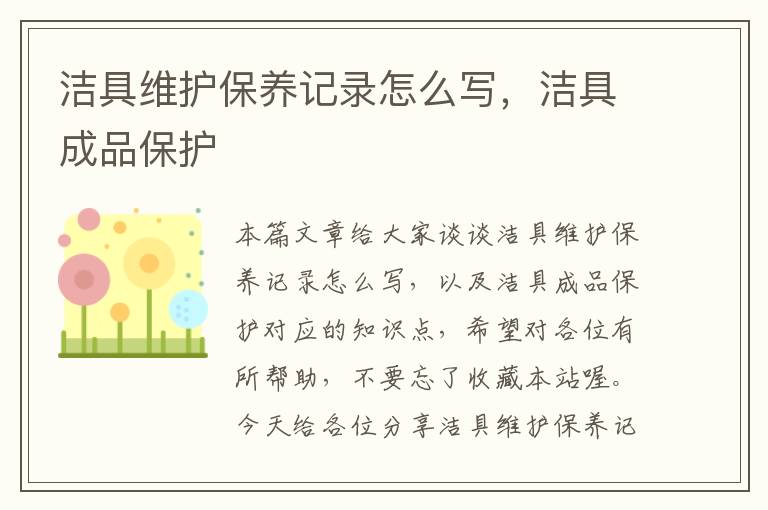 洁具维护保养记录怎么写，洁具成品保护