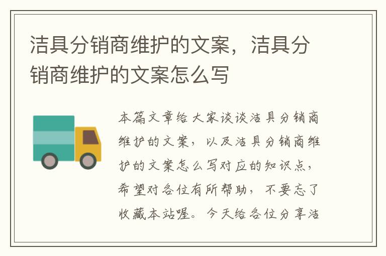 洁具分销商维护的文案，洁具分销商维护的文案怎么写