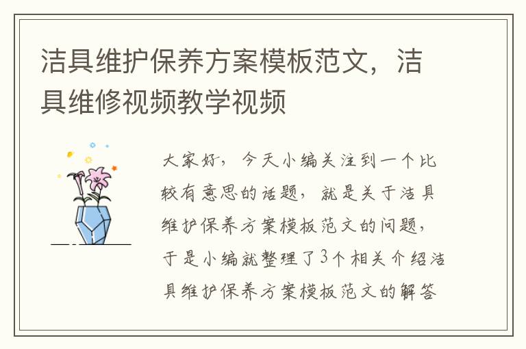 洁具维护保养方案模板范文，洁具维修视频教学视频