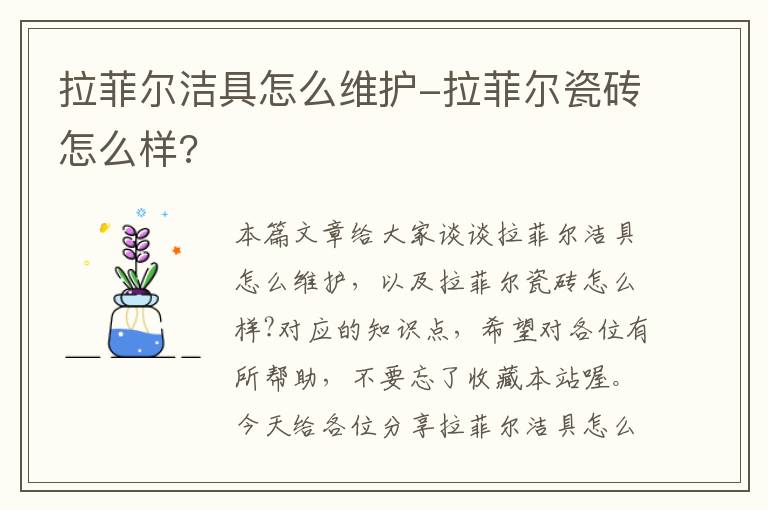 拉菲尔洁具怎么维护-拉菲尔瓷砖怎么样?