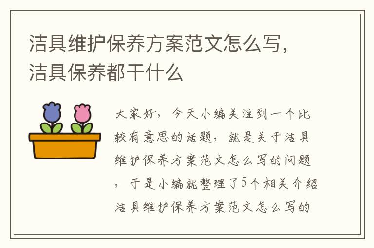 洁具维护保养方案范文怎么写，洁具保养都干什么