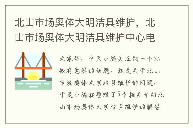 北山市场奥体大明洁具维护，北山市场奥体大明洁具维护中心电话