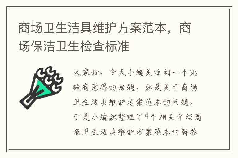 商场卫生洁具维护方案范本，商场保洁卫生检查标准