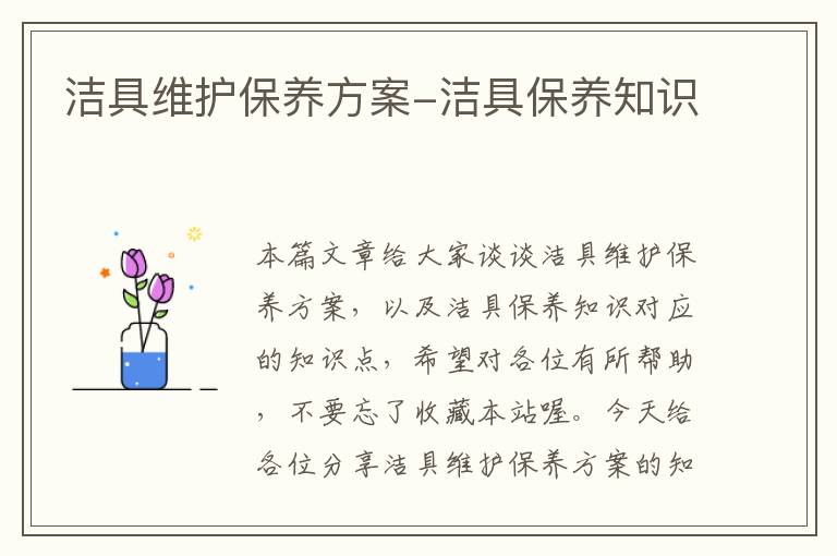 洁具维护保养方案-洁具保养知识