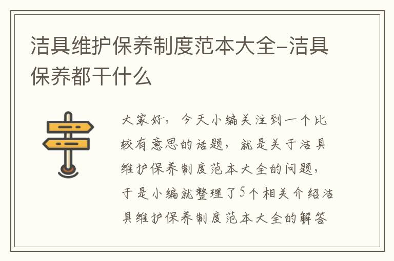 洁具维护保养制度范本大全-洁具保养都干什么