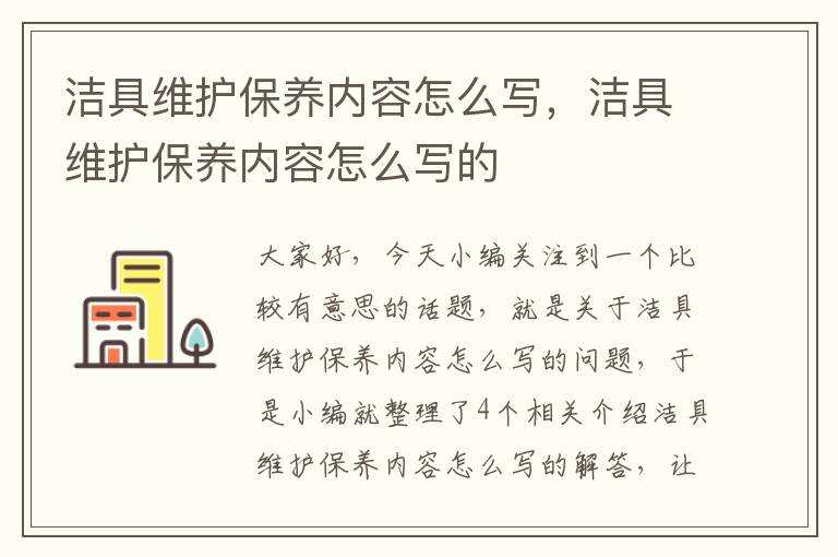 洁具维护保养内容怎么写，洁具维护保养内容怎么写的