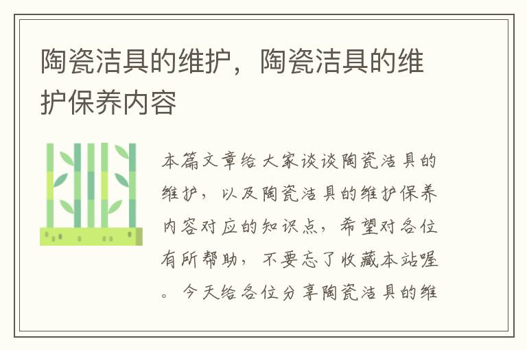 陶瓷洁具的维护，陶瓷洁具的维护保养内容