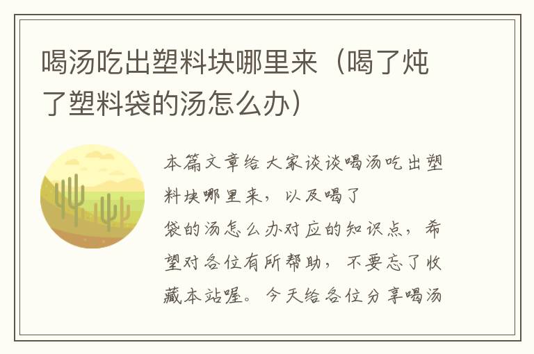 喝汤吃出塑料块哪里来（喝了炖了塑料袋的汤怎么办）