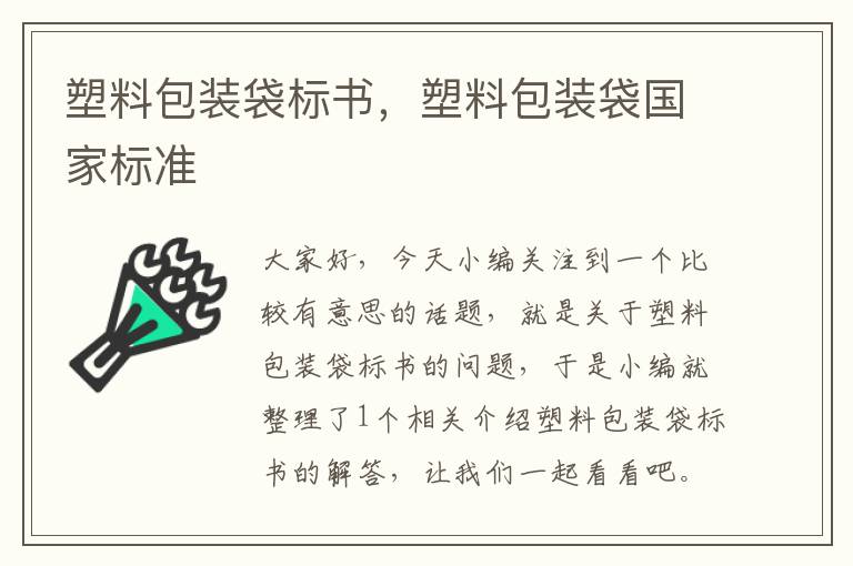 塑料包装袋标书，塑料包装袋国家标准